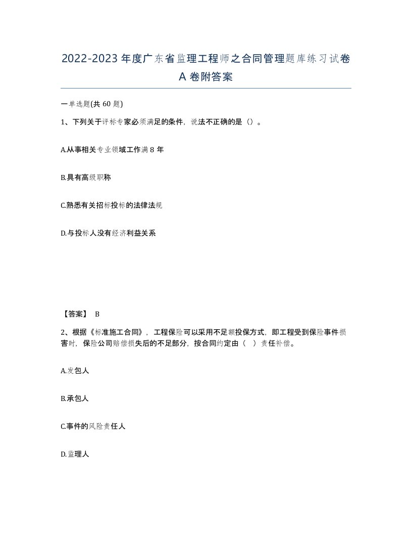 2022-2023年度广东省监理工程师之合同管理题库练习试卷A卷附答案