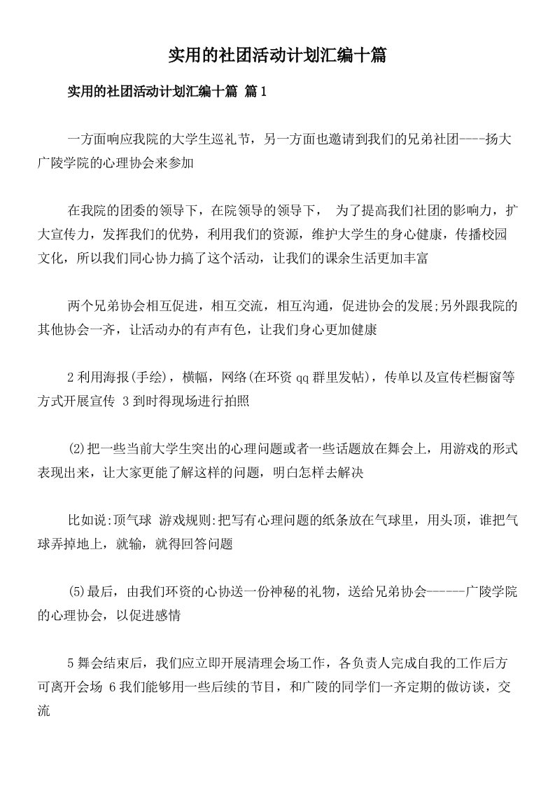 实用的社团活动计划汇编十篇