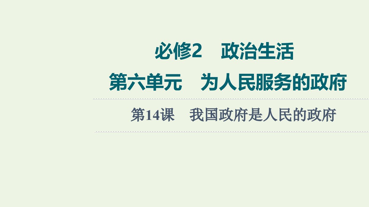 高考政治一轮复习第6单元为人民服务的政府第14课我国政府是人民的政府课件新人教版必修2