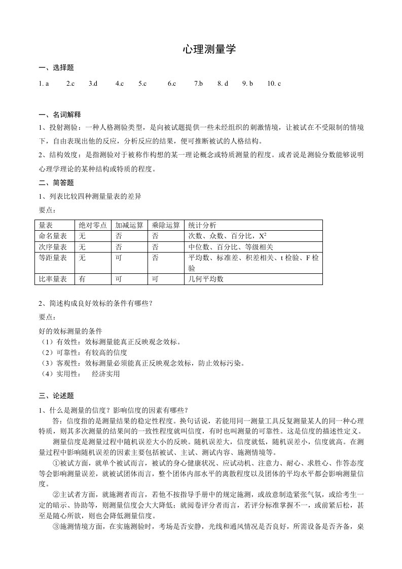 心理测量学作业