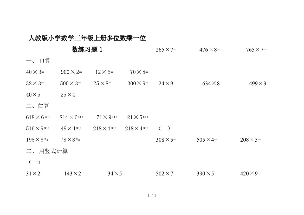 人教版小学数学三年级上册多位数乘一位数练习题1