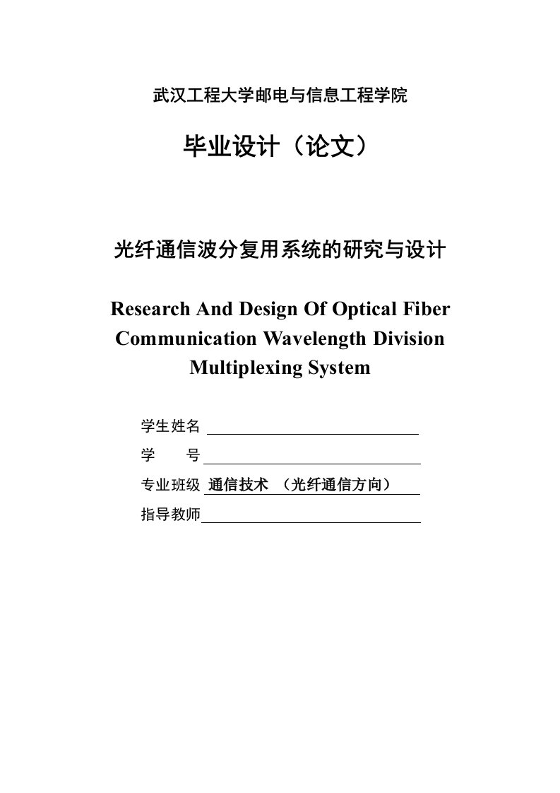 光纤通信波分复用系统的研究与设计