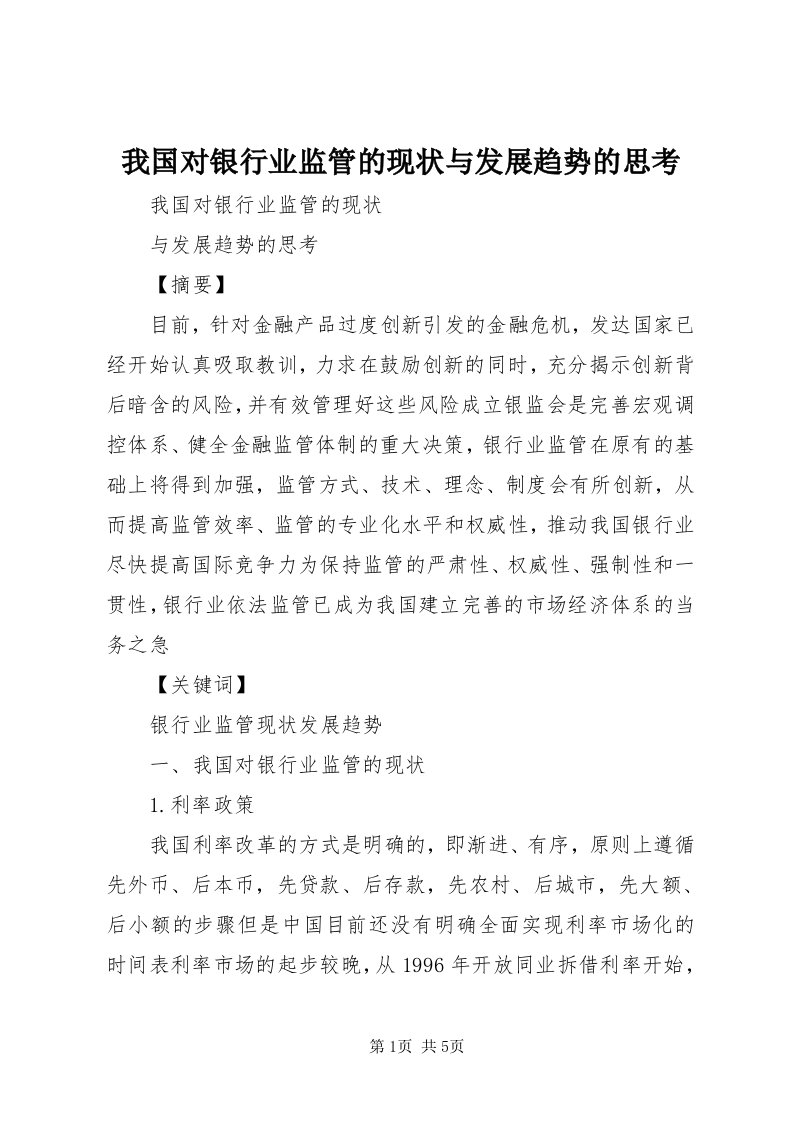 6我国对银行业监管的现状与发展趋势的思考