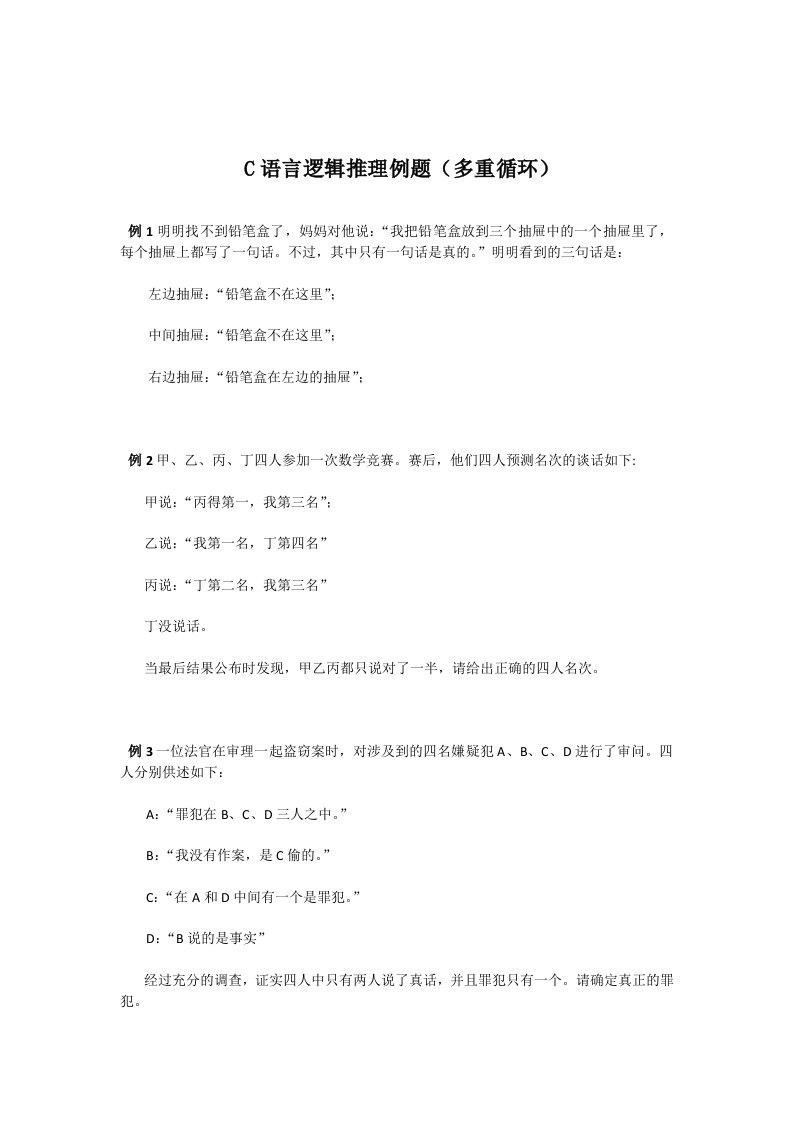 C语言逻辑推理例题(附答案)