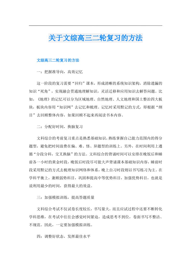 关于文综高三二轮复习的方法