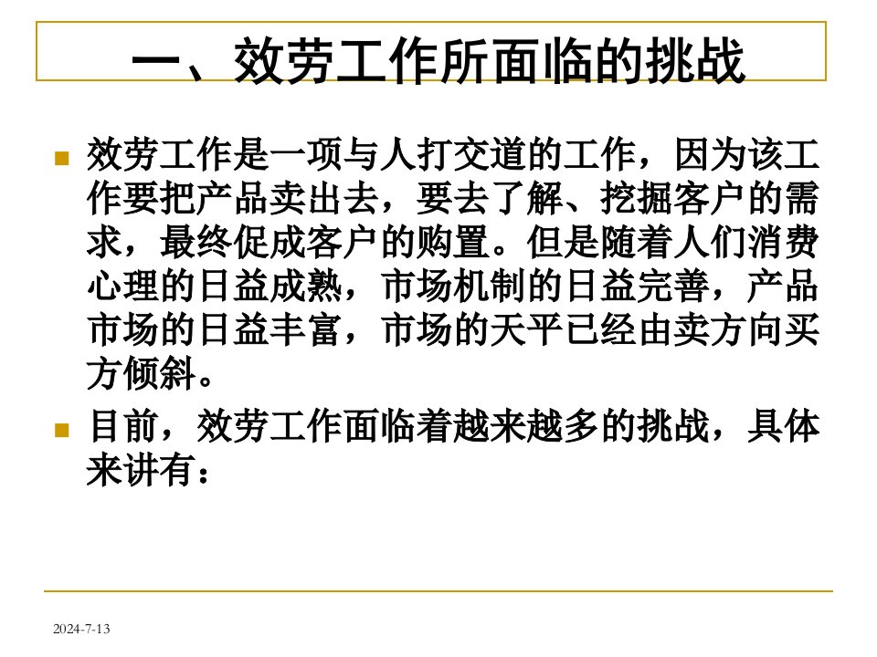 客户服务技巧员工素质业务技能提高提升公司早会晨会夕会培训课件专题材料