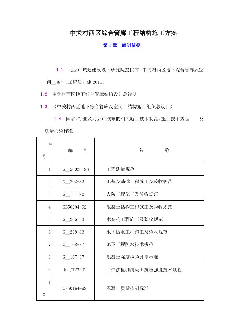 中关村西区地下综合管廊工程结构施工方案-78DOC