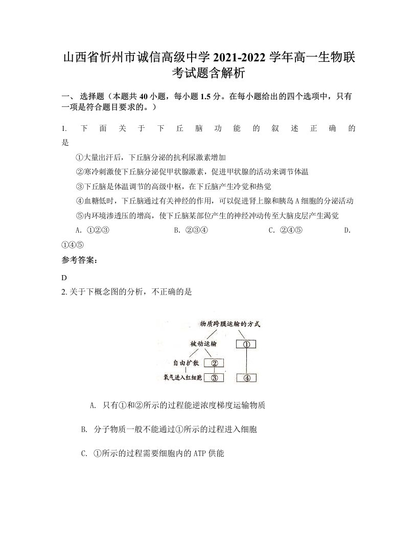 山西省忻州市诚信高级中学2021-2022学年高一生物联考试题含解析