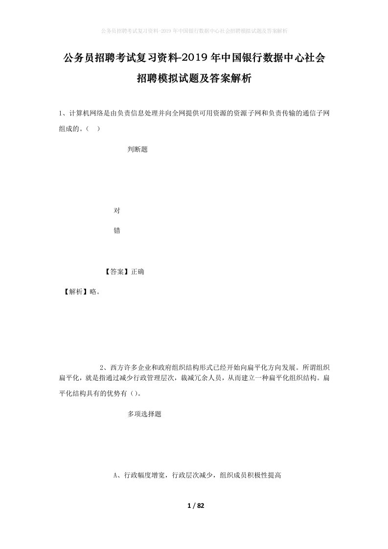 公务员招聘考试复习资料-2019年中国银行数据中心社会招聘模拟试题及答案解析