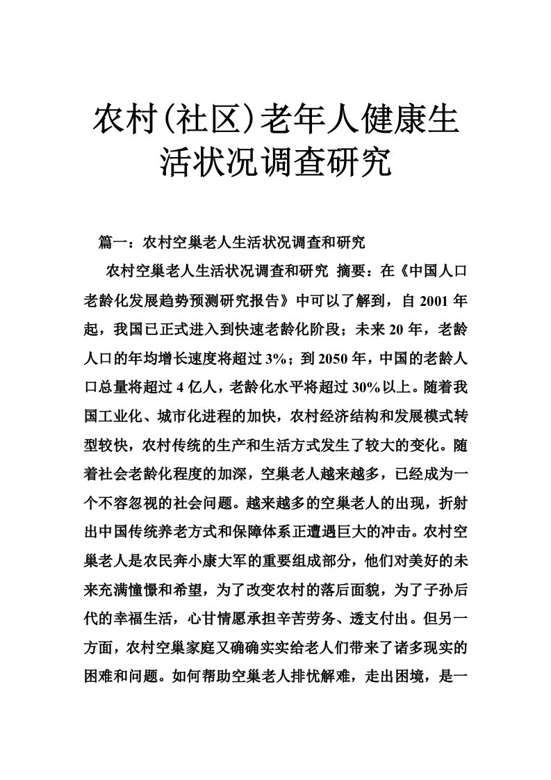 农村(社区)老年人健康生活状况调查研究