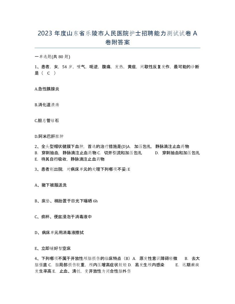 2023年度山东省乐陵市人民医院护士招聘能力测试试卷A卷附答案