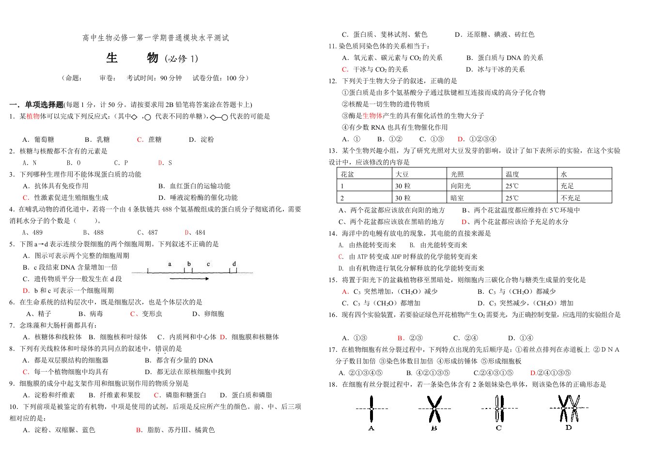 高中生物必修一第一学期普通模块水平测试