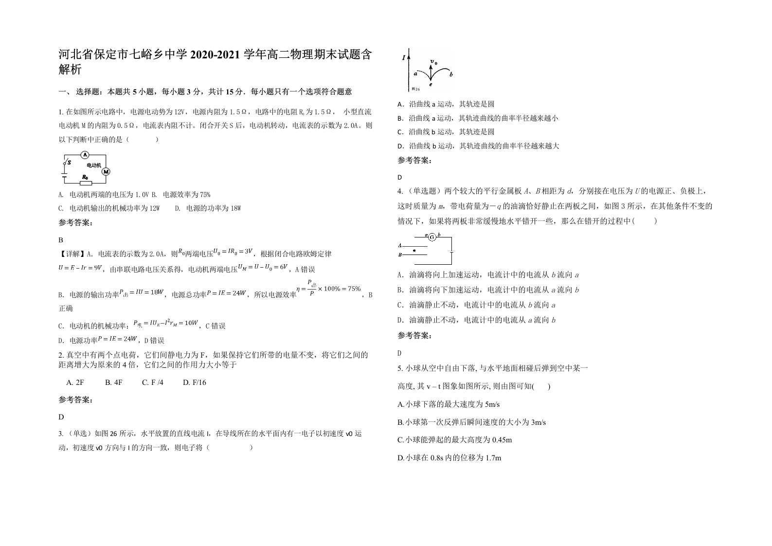 河北省保定市七峪乡中学2020-2021学年高二物理期末试题含解析