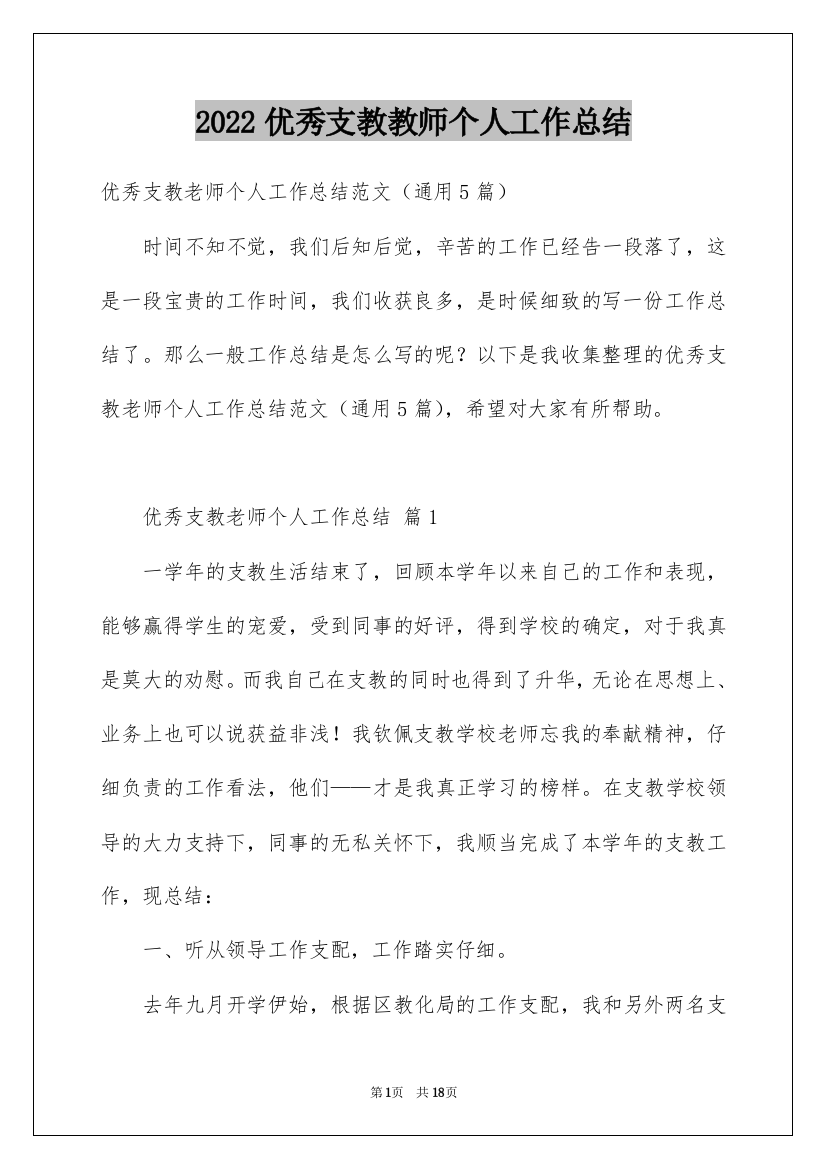 2022优秀支教教师个人工作总结