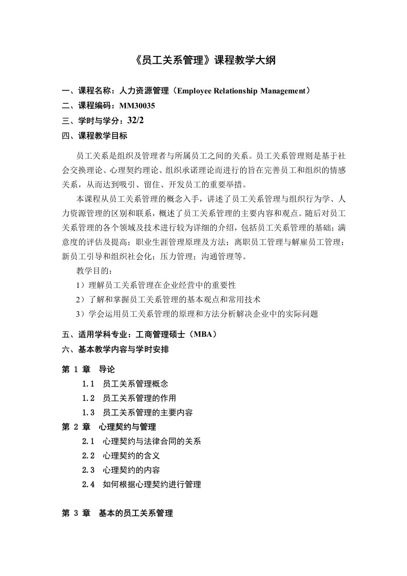 员工管理-员工关系管理课程教学大纲