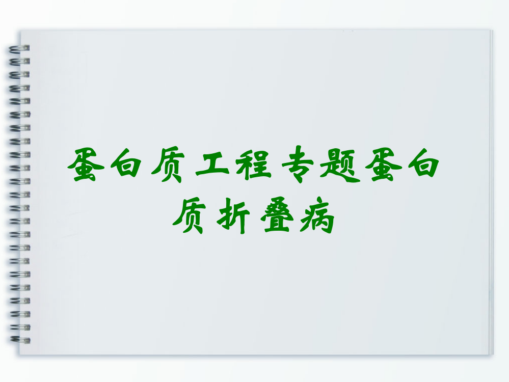 蛋白质工程专题蛋白质折叠病