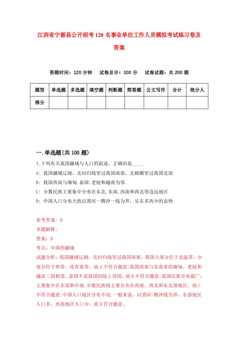 江西省宁都县公开招考120名事业单位工作人员模拟考试练习卷及答案第6卷