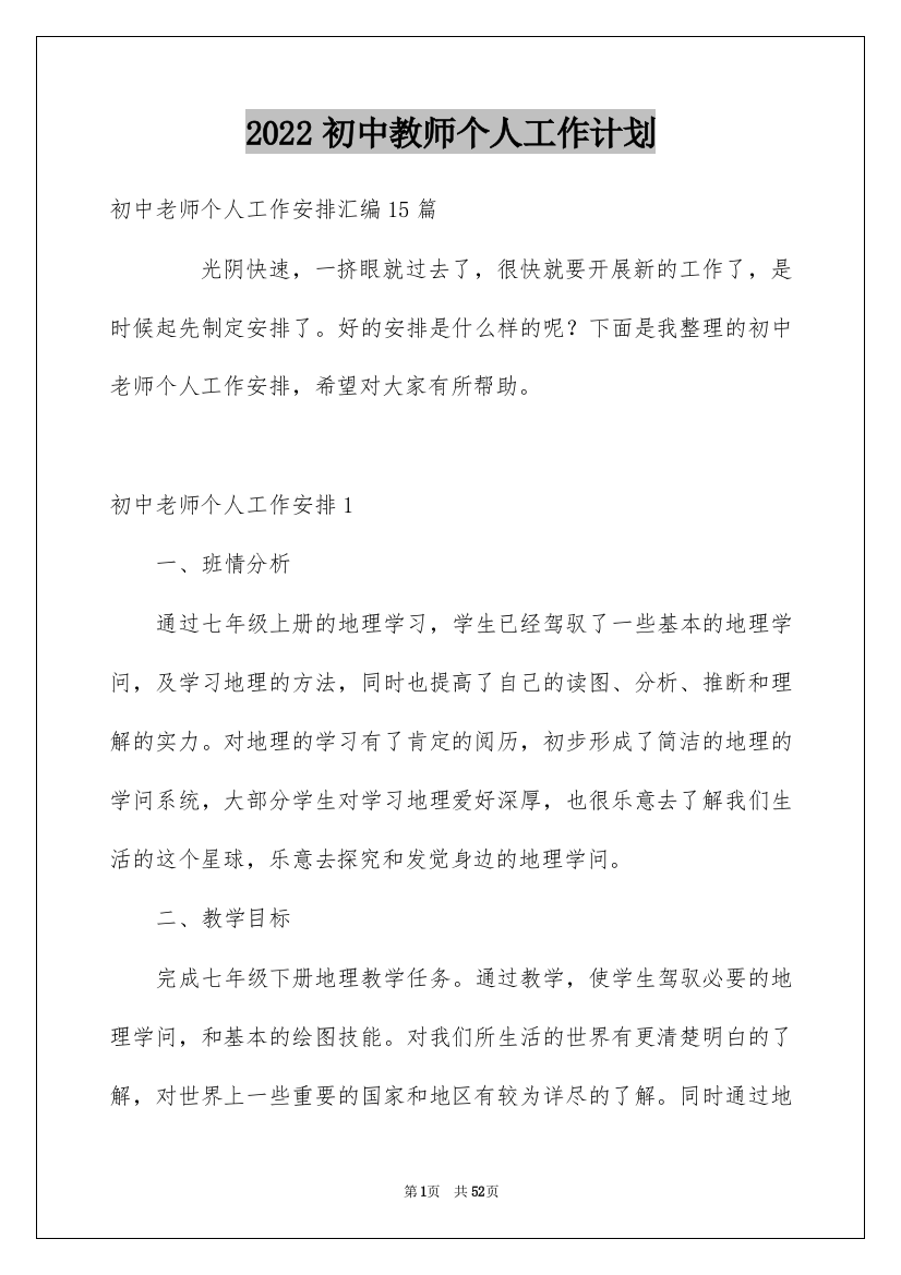 2022初中教师个人工作计划_1