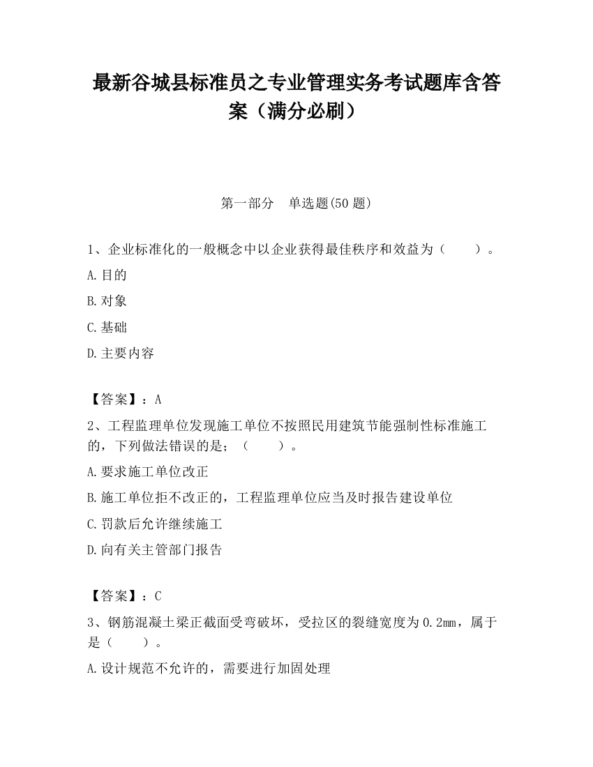 最新谷城县标准员之专业管理实务考试题库含答案（满分必刷）