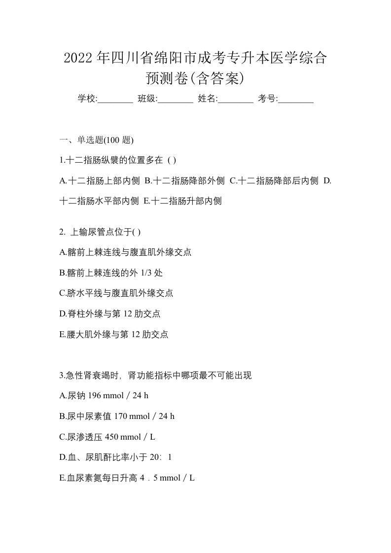 2022年四川省绵阳市成考专升本医学综合预测卷含答案