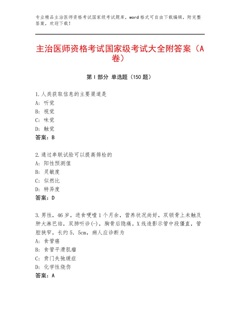 2023年主治医师资格考试国家级考试题库大全及参考答案（满分必刷）