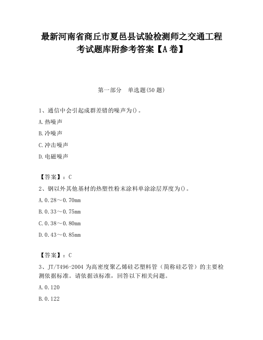 最新河南省商丘市夏邑县试验检测师之交通工程考试题库附参考答案【A卷】