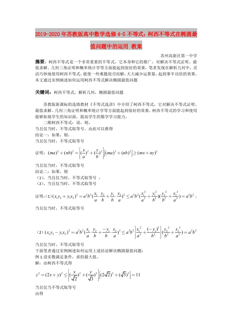 2019-2020年苏教版高中数学选修4-5不等式：柯西不等式在椭圆最值问题中的运用