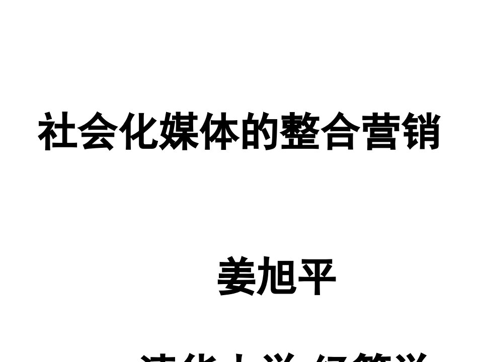 [精选]社会化媒体的整合营销