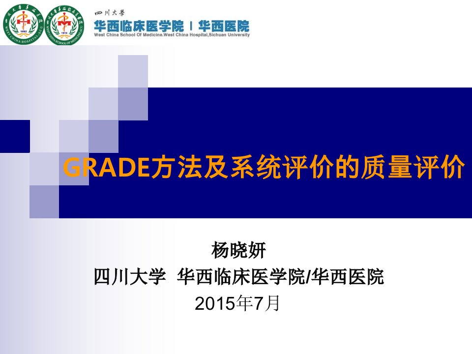 GRADE方法及系统评价的质量评价培训课件