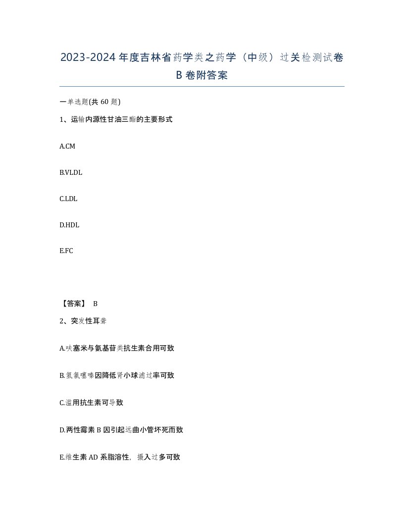 2023-2024年度吉林省药学类之药学中级过关检测试卷B卷附答案