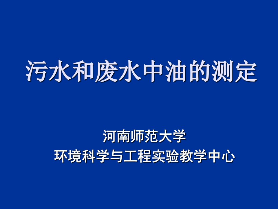 污水和废水中油的测定