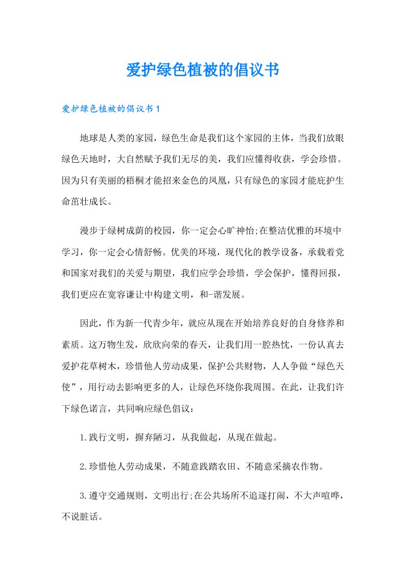 爱护绿色植被的倡议书