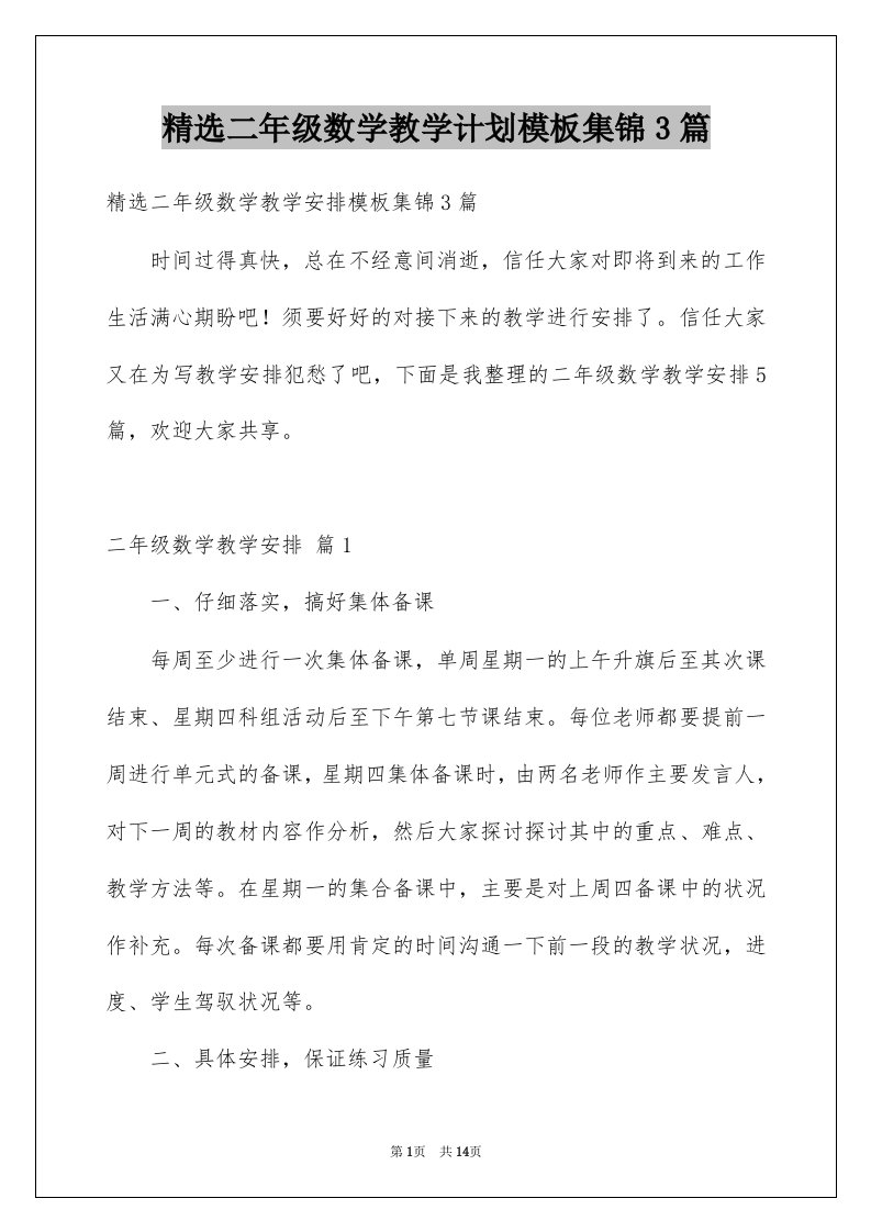 二年级数学教学计划模板集锦3篇