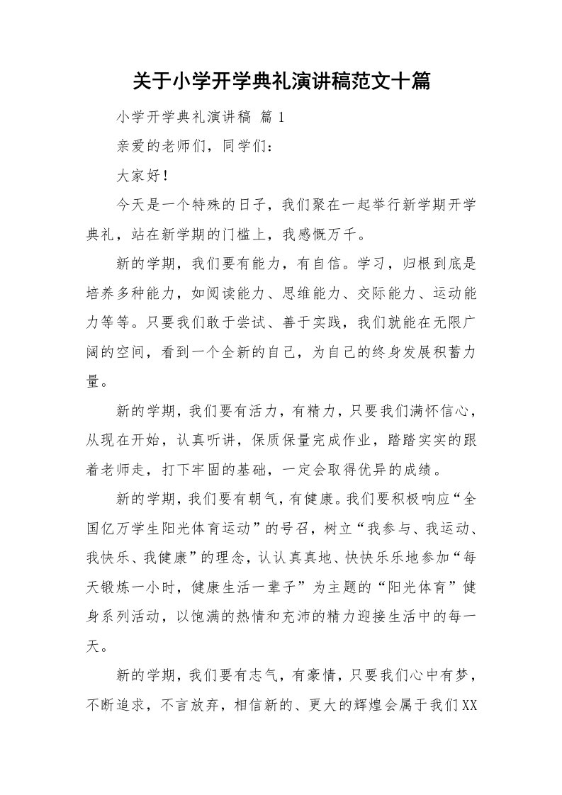 关于小学开学典礼演讲稿范文十篇