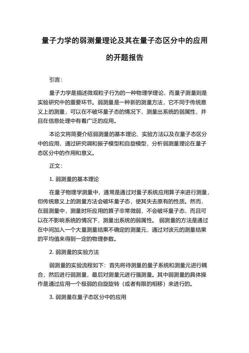 量子力学的弱测量理论及其在量子态区分中的应用的开题报告