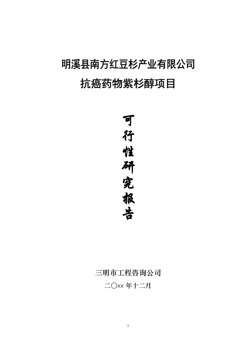 抗癌药物紫杉醇项目可行性研究报告