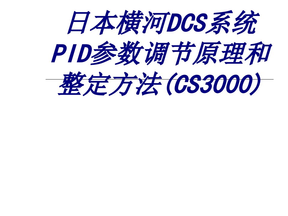 日本横河DCS系统PID参数调节原理和整定方法CS课件