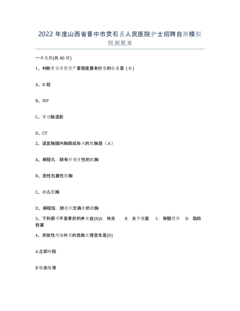 2022年度山西省晋中市灵石县人民医院护士招聘自测模拟预测题库