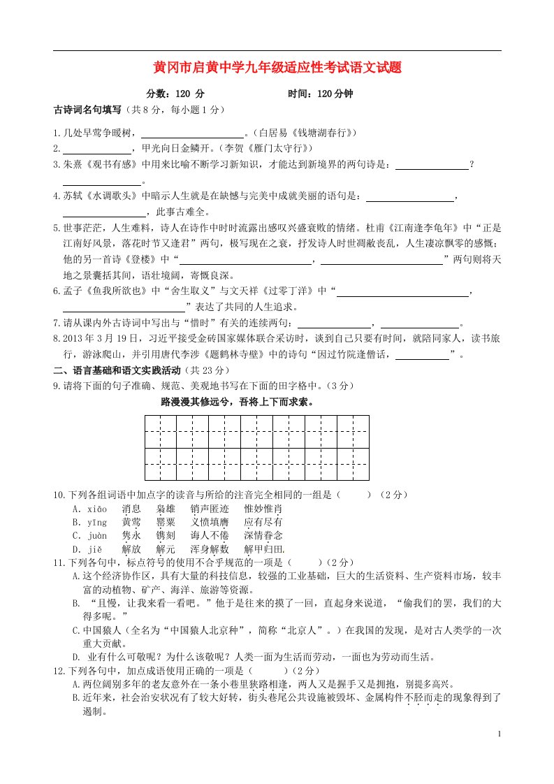 湖北省黄冈市启黄中学中考语文下学期适应性考试试题