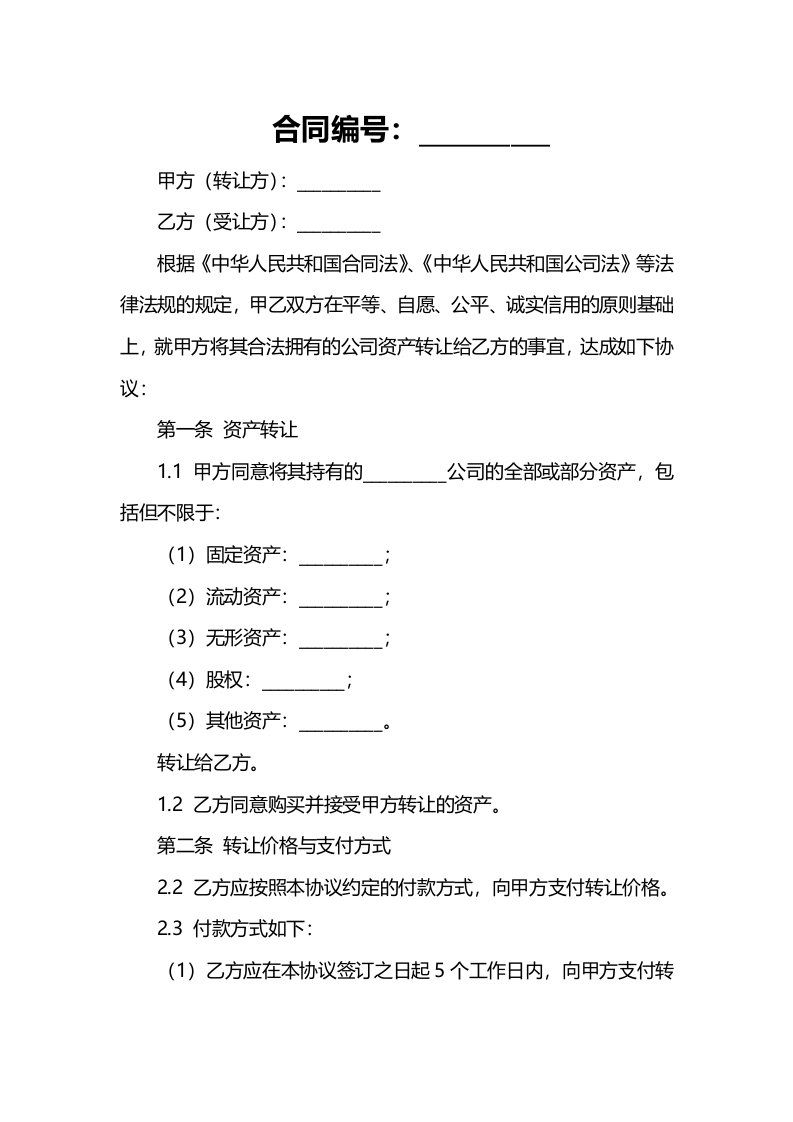 【资产转让合同范本】公司资产转让协议范本