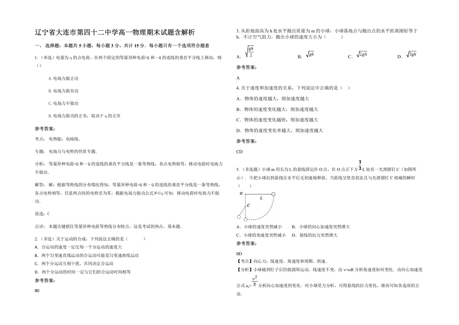 辽宁省大连市第四十二中学高一物理期末试题含解析