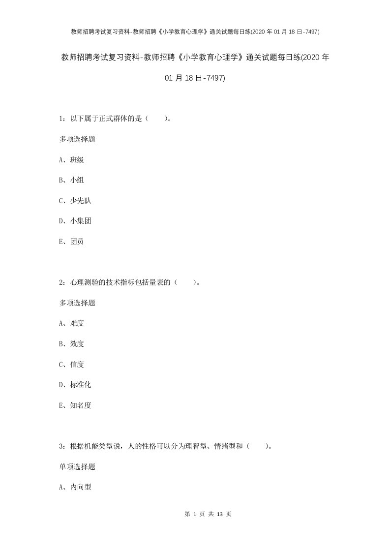 教师招聘考试复习资料-教师招聘小学教育心理学通关试题每日练2020年01月18日-7497