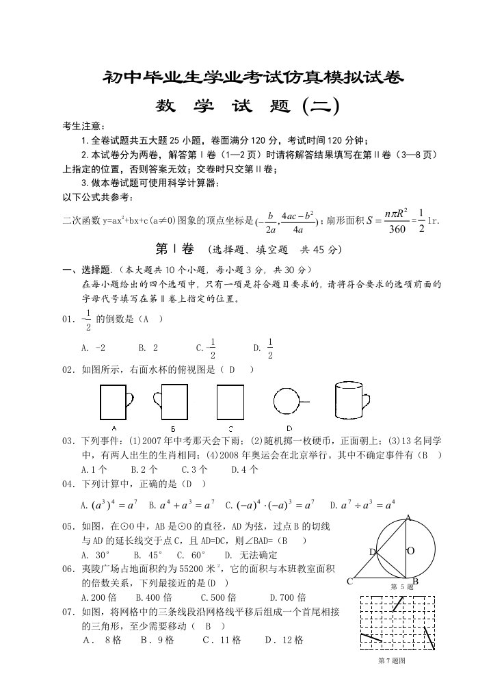 北师大初中毕业生学业考试仿真模拟试卷数学(含答案)