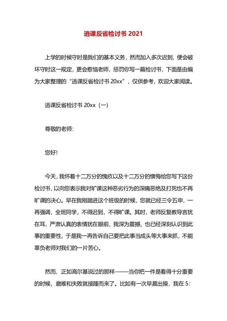 逃课反省检讨书2021