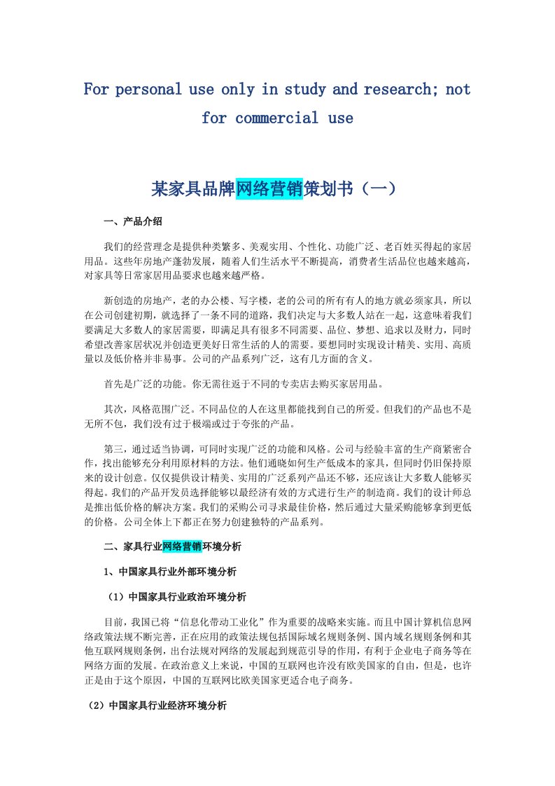 某家具品牌网络营销策划书