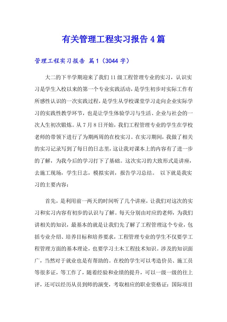 有关管理工程实习报告4篇