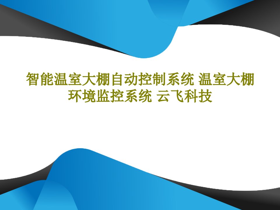 智能温室大棚自动控制系统