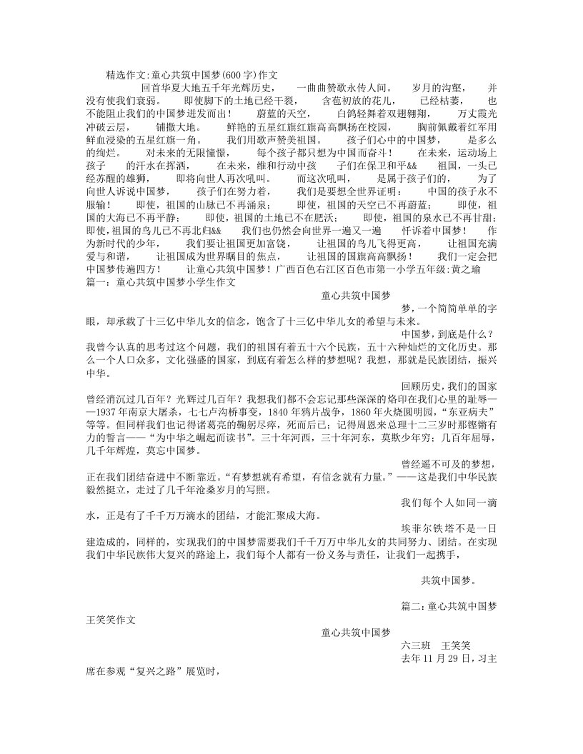 童心共筑中国梦600字)作文