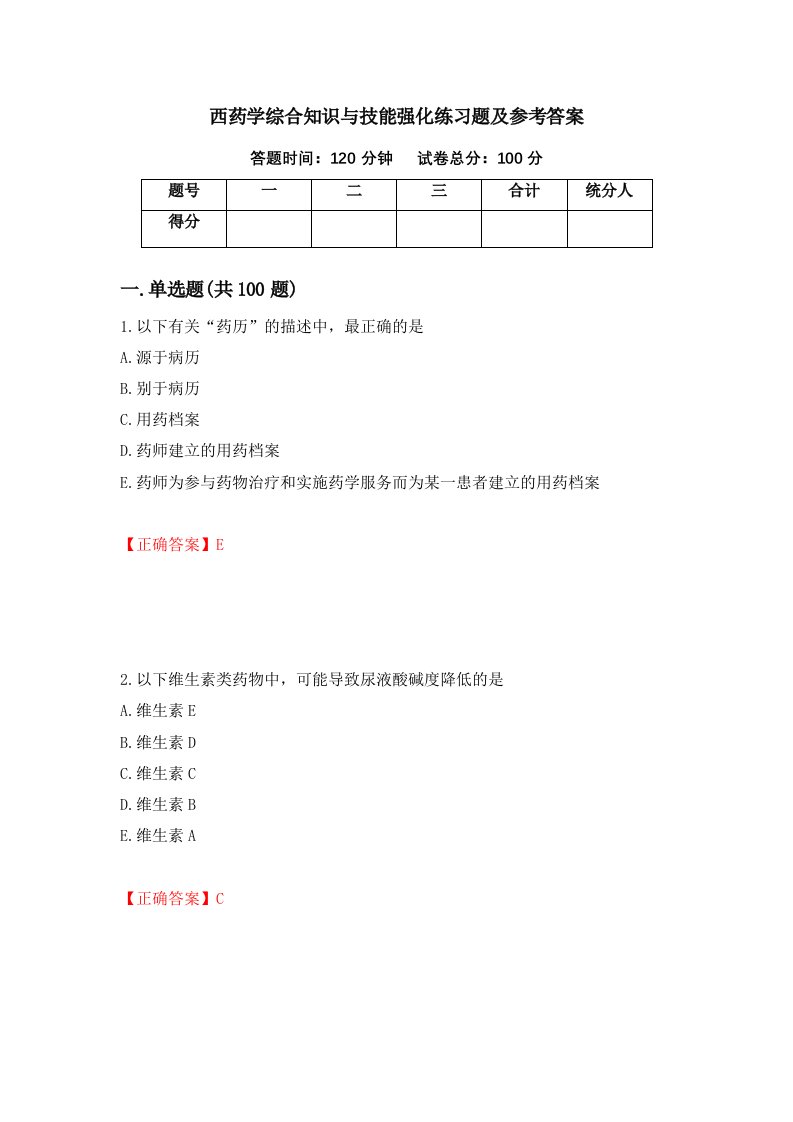 西药学综合知识与技能强化练习题及参考答案第96套