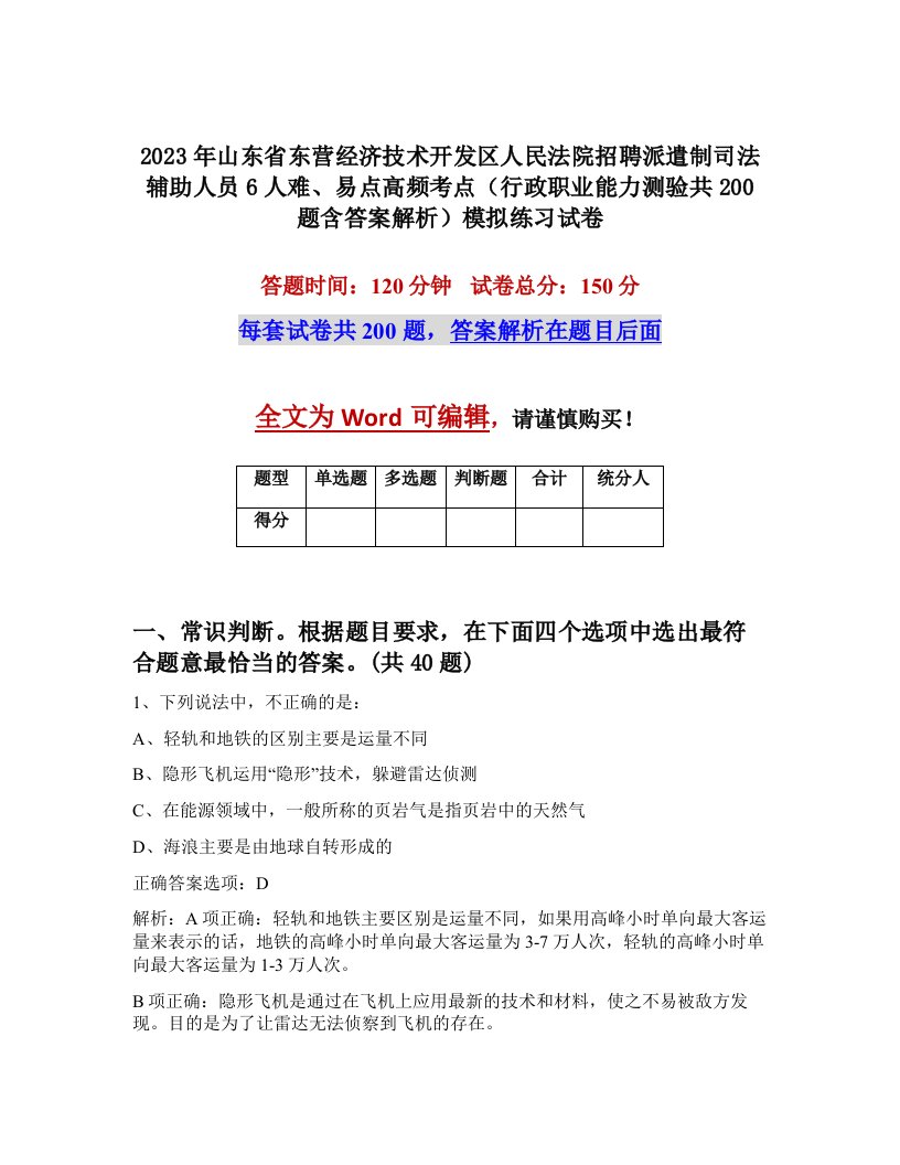 2023年山东省东营经济技术开发区人民法院招聘派遣制司法辅助人员6人难易点高频考点行政职业能力测验共200题含答案解析模拟练习试卷